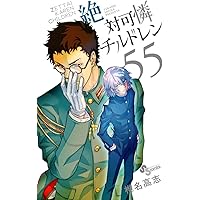 絶対可憐チルドレン (58) (少年サンデーコミックス) | 椎名 高志